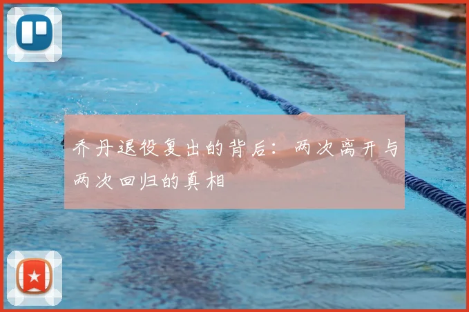 乔丹退役复出的背后：两次离开与两次回归的真相