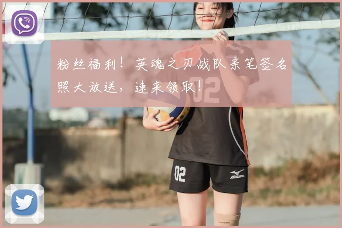 粉丝福利！英魂之刃战队亲笔签名照大放送，速来领取！