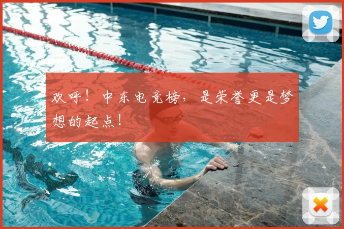 欢呼！中东电竞榜，是荣誉更是梦想的起点！