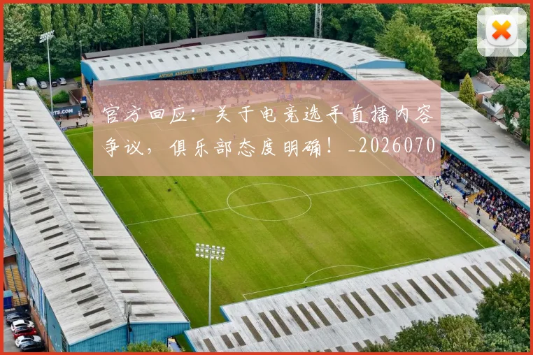官方回应：关于电竞选手直播内容争议，俱乐部态度明确！_20260707144305
