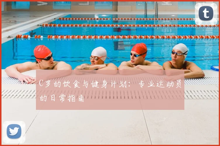 C罗的饮食与健身计划:专业运动员的日常指南