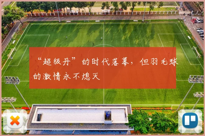 “超级丹”的时代落幕，但羽毛球的激情永不熄灭