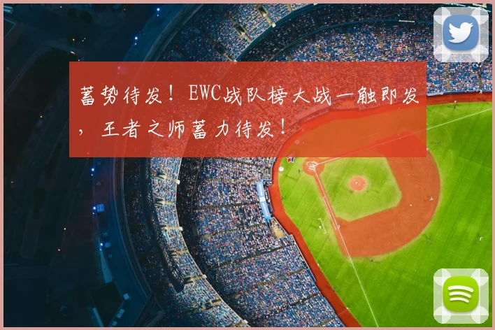 蓄势待发!EWC战队榜大战一触即发,王者之师蓄力待发!