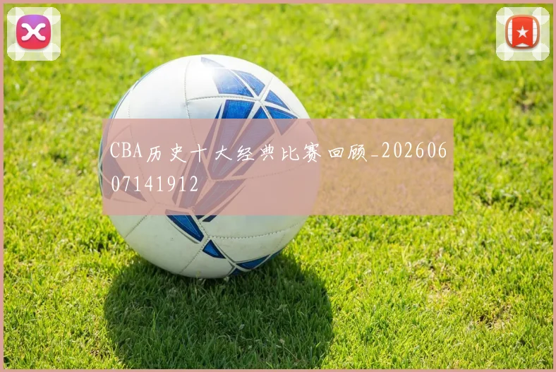 CBA历史十大经典比赛回顾_20260607141912