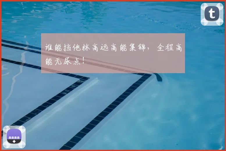 谁能挡他林高远高能集锦,全程高能无尿点!