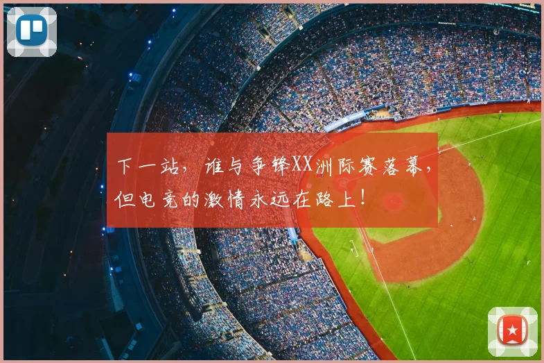 下一站,谁与争锋XX洲际赛落幕,但电竞的激情永远在路上!