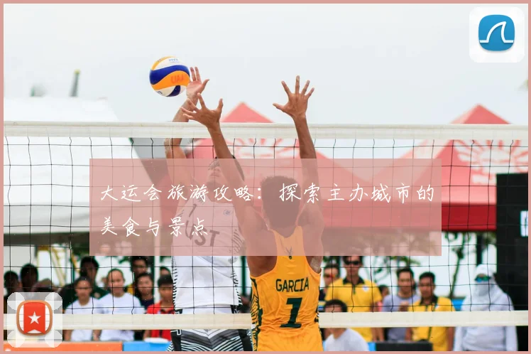 大运会旅游攻略：探索主办城市的美食与景点