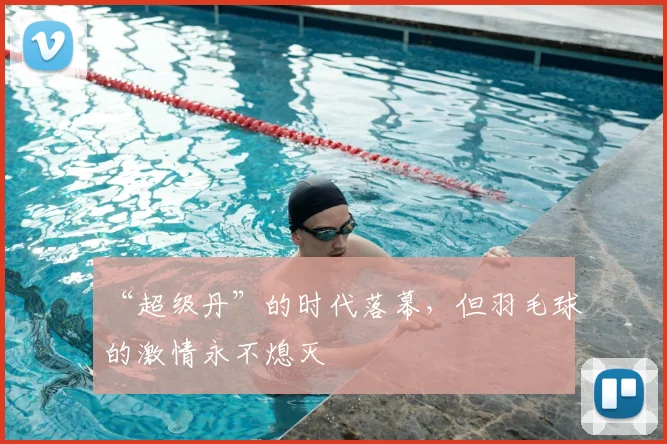 “超级丹”的时代落幕，但羽毛球的激情永不熄灭