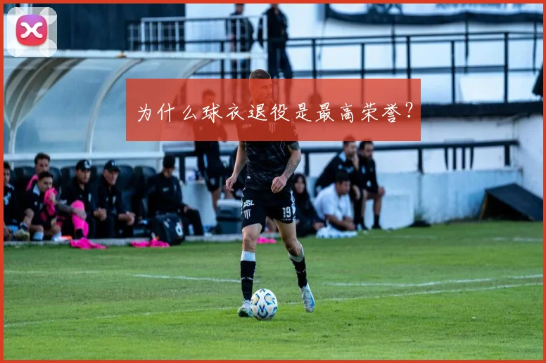 为什么球衣退役是最高荣誉？