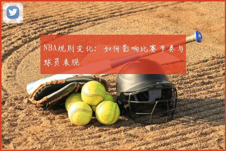 NBA规则变化：如何影响比赛节奏与球员表现