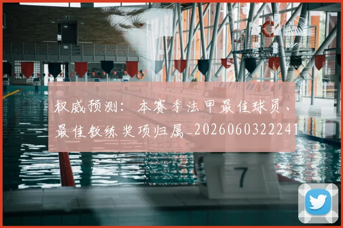 权威预测：本赛季法甲最佳球员、最佳教练奖项归属_20260603222416