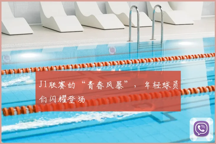 J1联赛的“青春风暴”，年轻球员们闪耀登场