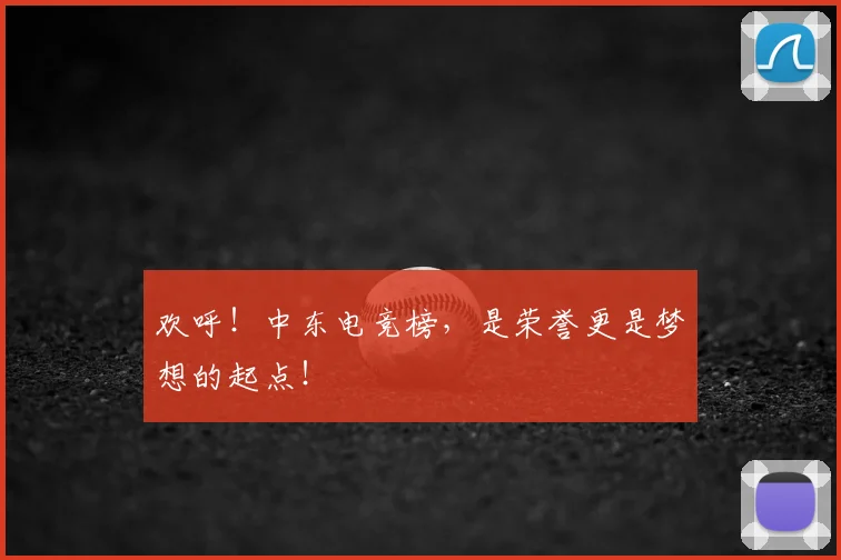 欢呼!中东电竞榜,是荣誉更是梦想的起点!