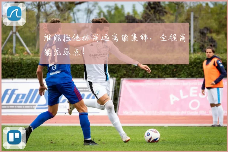 谁能挡他林高远高能集锦，全程高能无尿点！
