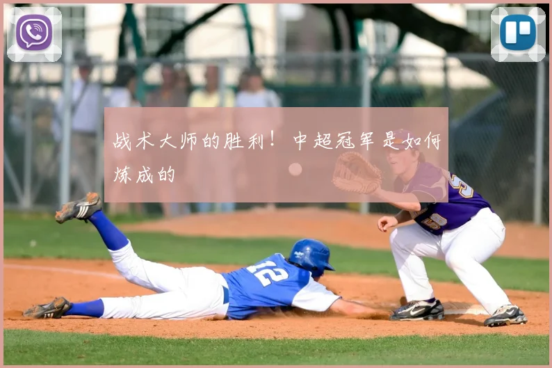 战术大师的胜利！中超冠军是如何炼成的