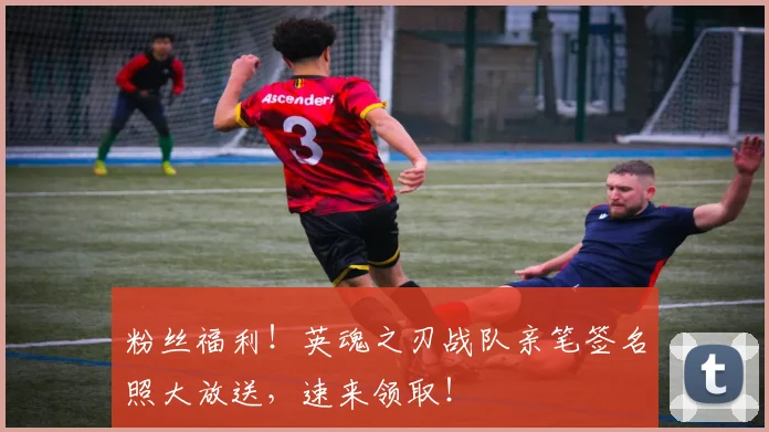 粉丝福利！英魂之刃战队亲笔签名照大放送，速来领取！