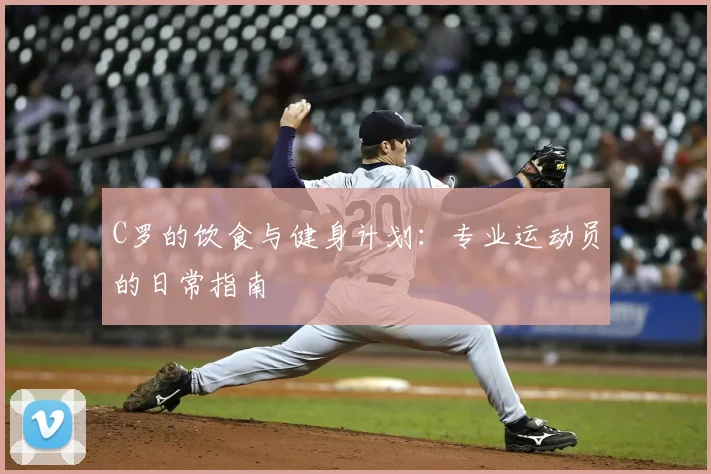 C罗的饮食与健身计划：专业运动员的日常指南
