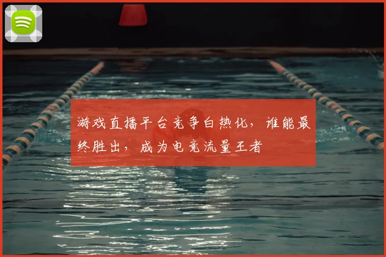 游戏直播平台竞争白热化，谁能最终胜出，成为电竞流量王者