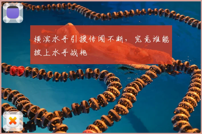 横滨水手引援传闻不断，究竟谁能披上水手战袍