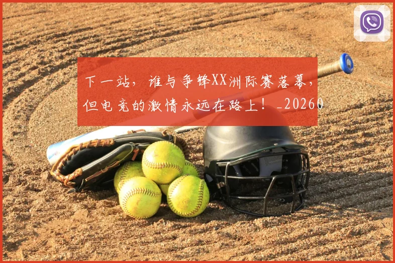 下一站，谁与争锋XX洲际赛落幕，但电竞的激情永远在路上！_20260531151142_20260702174232