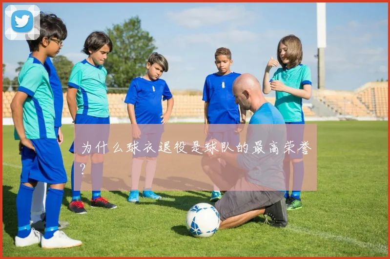 为什么球衣退役是球队的最高荣誉？