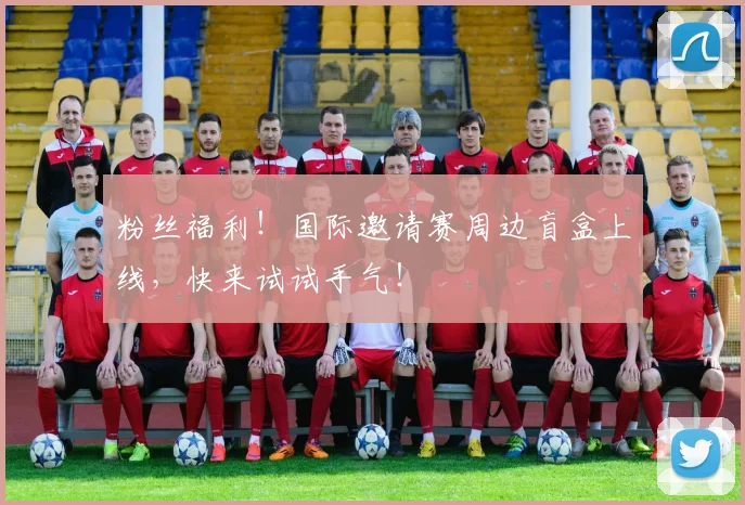 粉丝福利！国际邀请赛周边盲盒上线，快来试试手气！