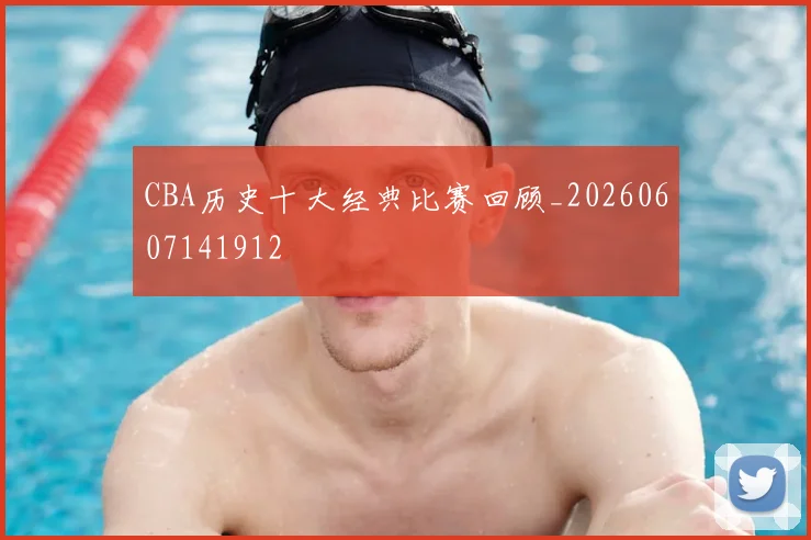 CBA历史十大经典比赛回顾_20260607141912