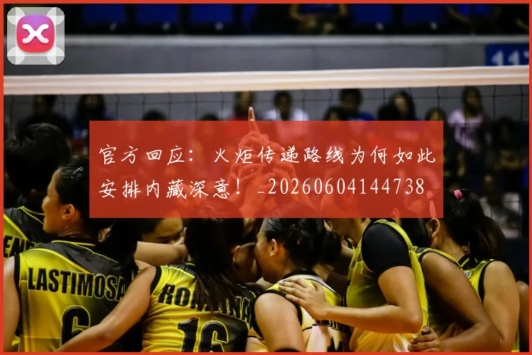 官方回应:火炬传递路线为何如此安排内藏深意!_20260604144738
