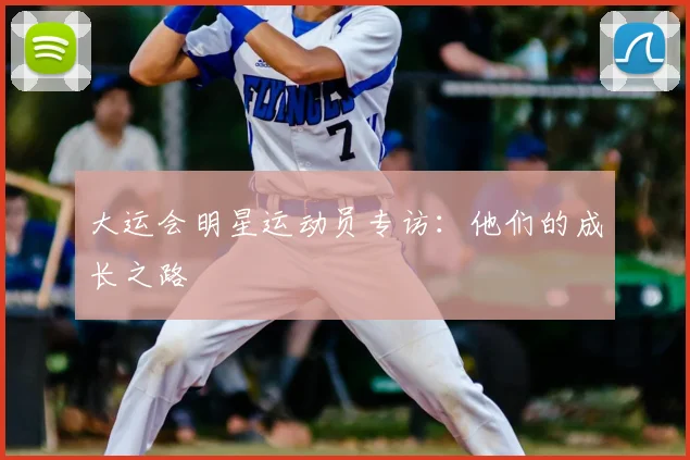 大运会明星运动员专访：他们的成长之路
