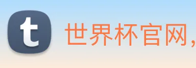 世界杯官网，在线买世界杯平台 logo